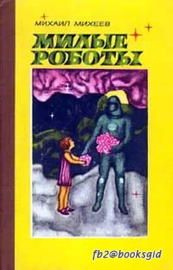 Ламповая фантастика