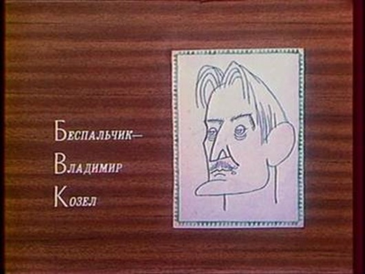 Была такая передача...
