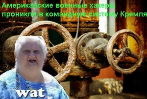 Про взлом американцами наших систем