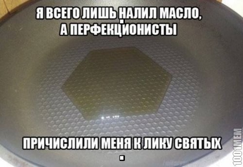 Перфекционистам не смотреть!