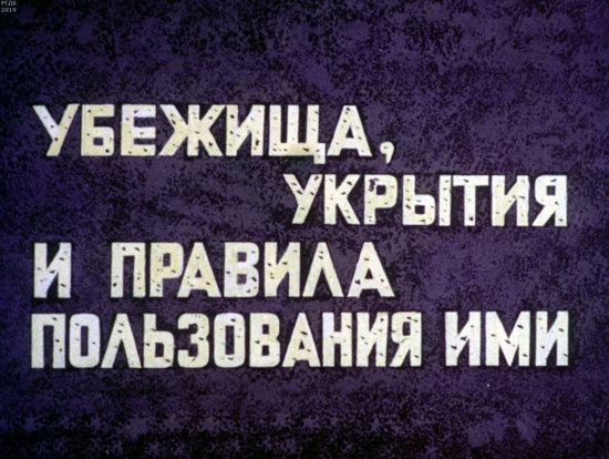 Выживание в условиях ядерной войны. Диафильм для 5 класса