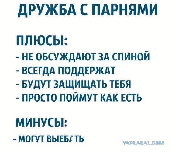 Дружить надо с мужиками...