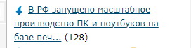 В РФ запущено масштабное производство ПК и ноутбуков на базе печатных плат собственной разработки