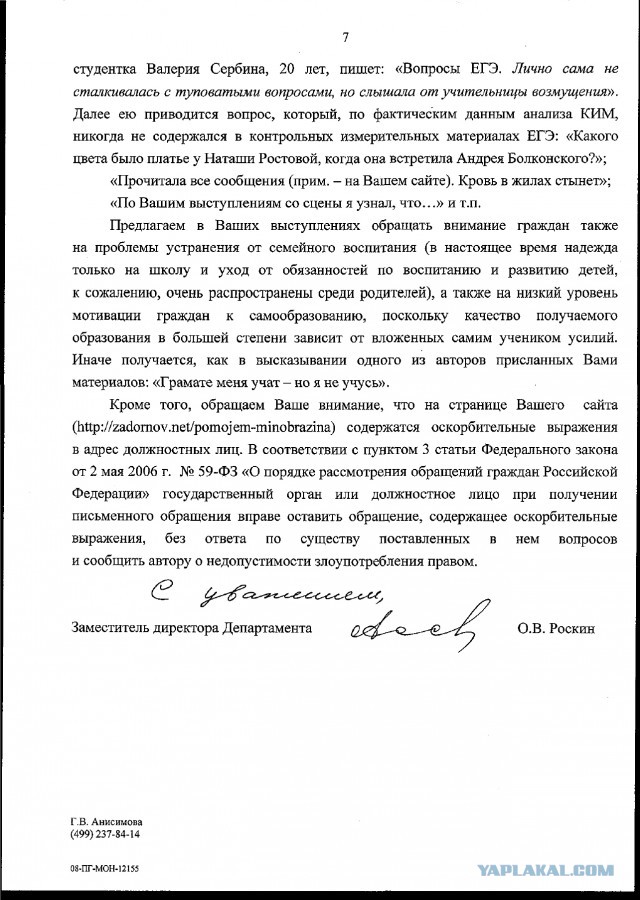 Задорнов и Мин. Образования