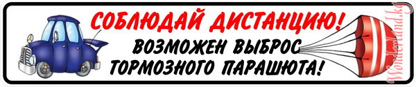 Что обычно водители пишут на своих автомобилях?