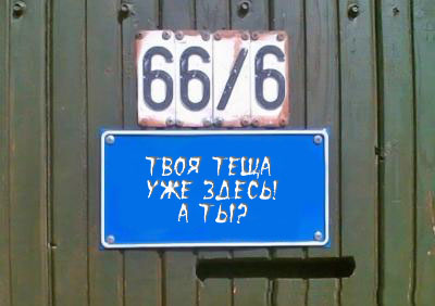 Фотожаба: Я Табличка