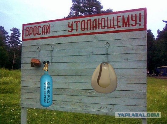 Фотожаба: Тут лучше не быть утопающим