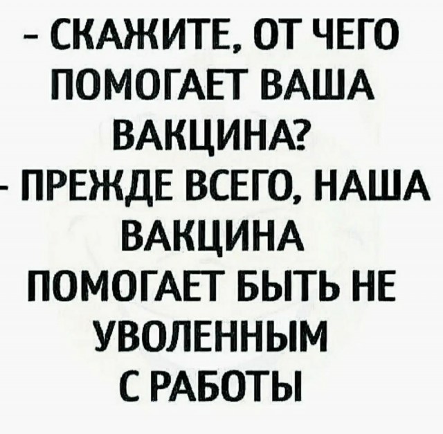 Чего боятся вакцинированные?