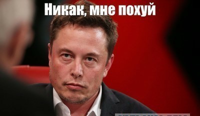Как тебе такое Илон Маск?!