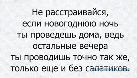 Одиночество в Новый Год