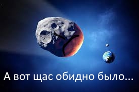 Обидно, бляха