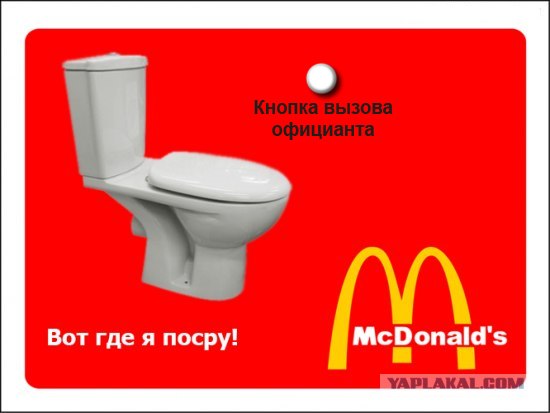 М-м-м, Макдональдс!