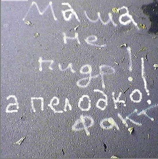 Фотожаба: Это ФАКТ!