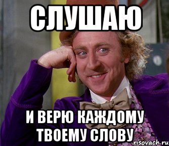 Твои слова годится. Верю каждому твоему слову. Слушаю и верю каждому твоему слову. Верим. Каждому слову верим.. Верю верю Мем.