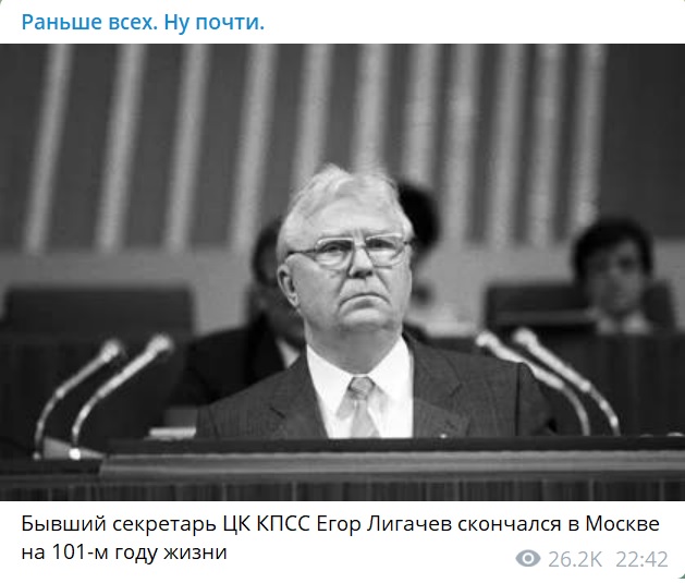 Умер Лигачев Егор Кузьмич