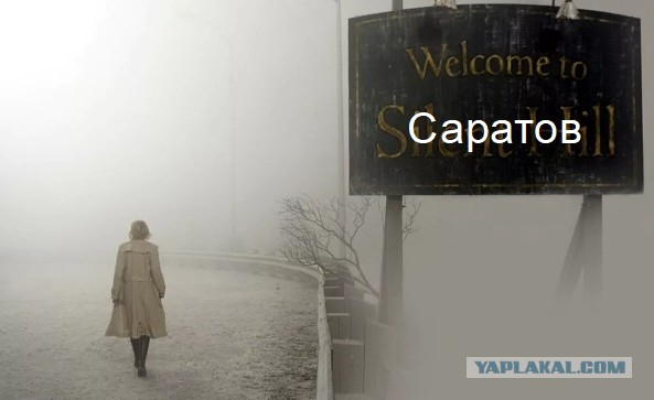 Декабрь. Саратов. Сайлент-Хилл (пост одной картинки)