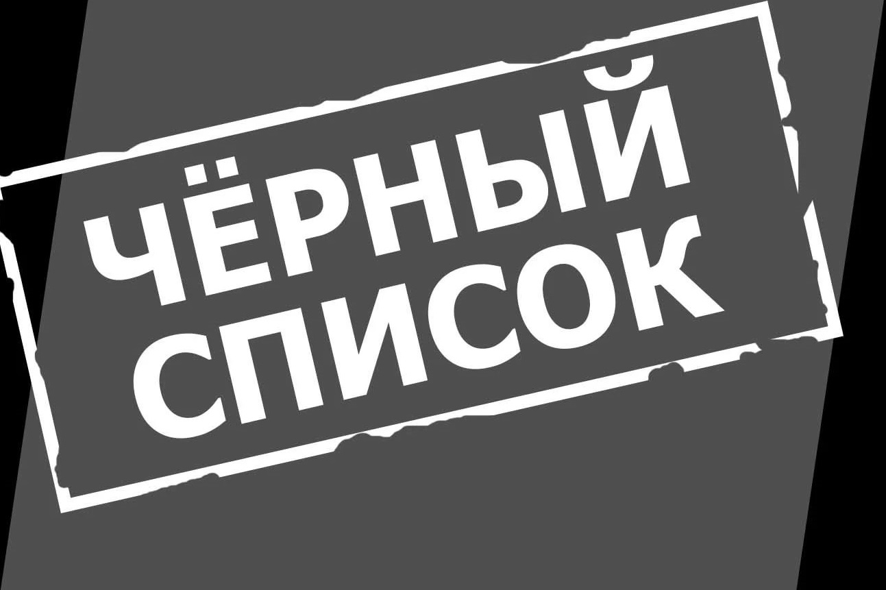 Черный список книга. Черный список фото. Как убрать из черного списка. Черный список где он. Черный список логотип.