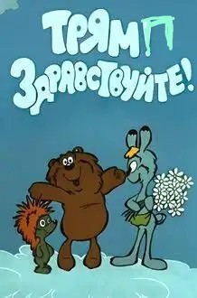 Трамп хочет изменить название озера Онтарио