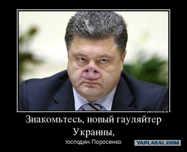 Господа Яповчане-Фотошопперы для вас - Порошенко
