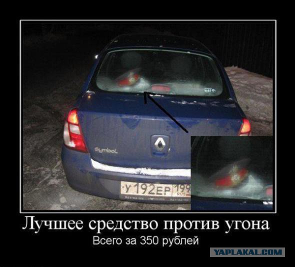 Верный способ спугнуть угонщика