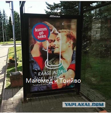 Социальная реклама на остановках в моем родном эстонском городе...