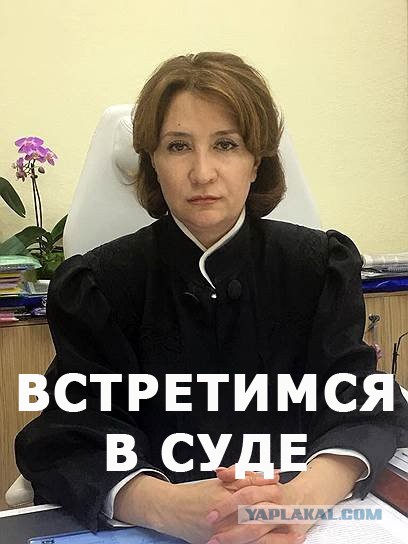 Судья Хахалева оказалась ветеринаром