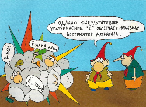 Буква "Ё"