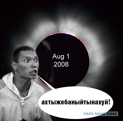 Фотожаба: Затмение 1 августа 2008 (Мы все умрем 2)