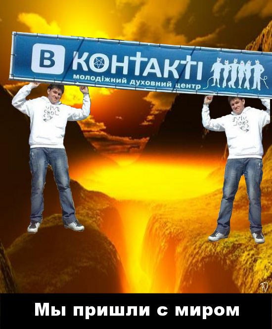 Фотожаба: Вконтакте - секта?