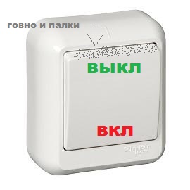 Как правильно должен выключаться свет в комнате – кнопкой вверх или кнопкой вниз