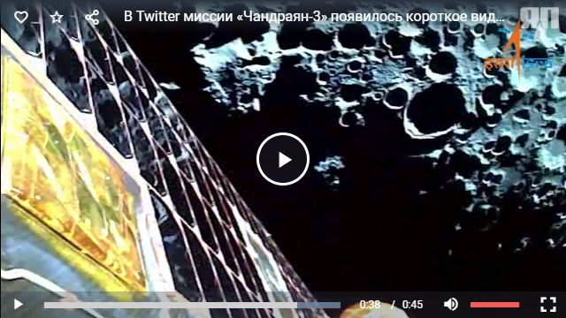 Команда управления автоматической космической станцией «Чандраян-3» опубликовала фотографии, снятые с орбиты Луны