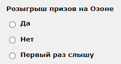 Розыгрыш призов на Озоне