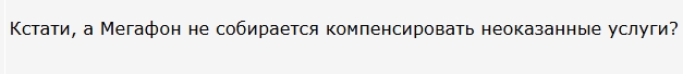 Мегафон "улучшает" Ваш тариф!
