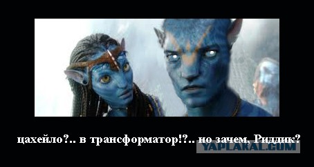 Риддик — конкурс!