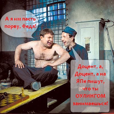 Оулинг - это круче, чем планкинг!