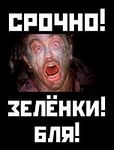 Как зеленку раздают