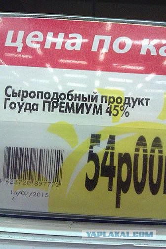 70% российских сыров в магазинах - подделки