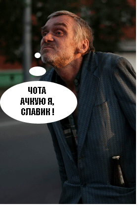 Фотожаба: бомж