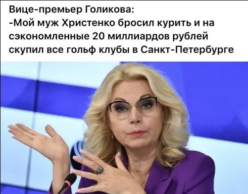 О миллиардерке Татьяне Голиковой и бедных россиянах