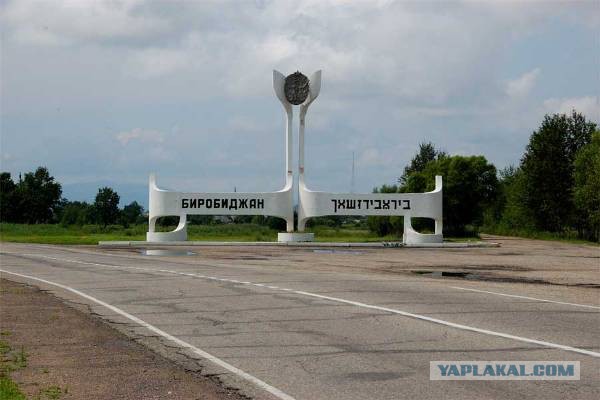 Израиль на Амуре