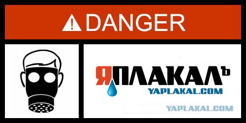 Фотожаба: Danger