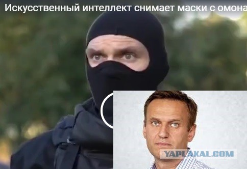 Искусственный интеллект снимает маски с омона