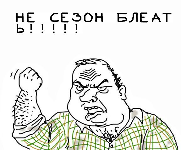 Будь мужиком, скажи что думаешь!