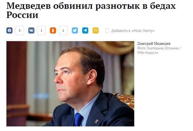 Медведев обвинил разнотык в бедах России