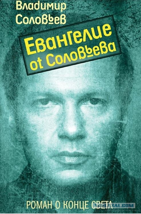 Соловьев про запад