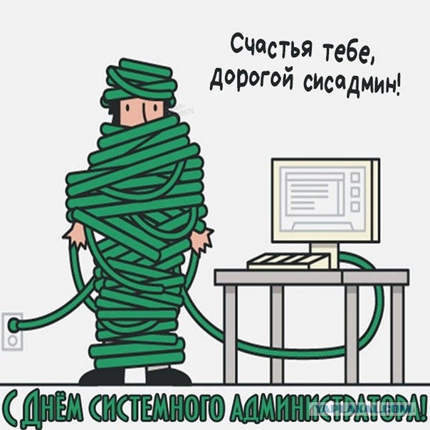 С Днём Системного Администратора!
