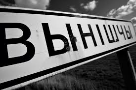 Весёлые названия деревень Беларуси