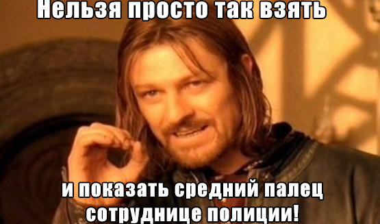 Не шутите с органами полиции