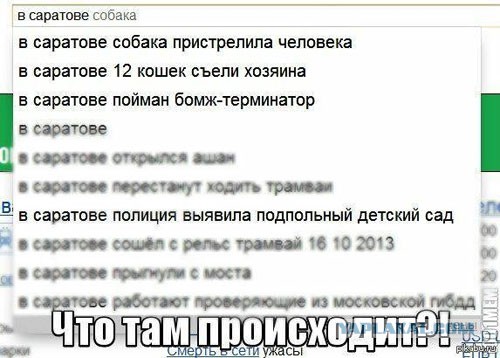 Опять Саратов, опять боль