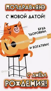 Поздравления...